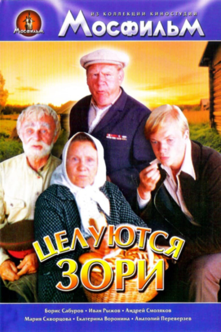 Целуются зори i gruppen Alla filmer hos Mohamad shop (558037)