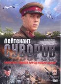 Поручник Суворов
