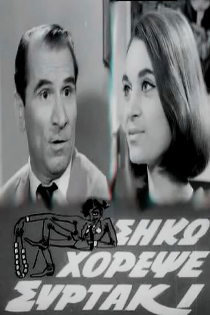 Σήκω Χόρεψε Συρτάκι i gruppen Alla filmer / Comedy hos Mohamad shop (562963)