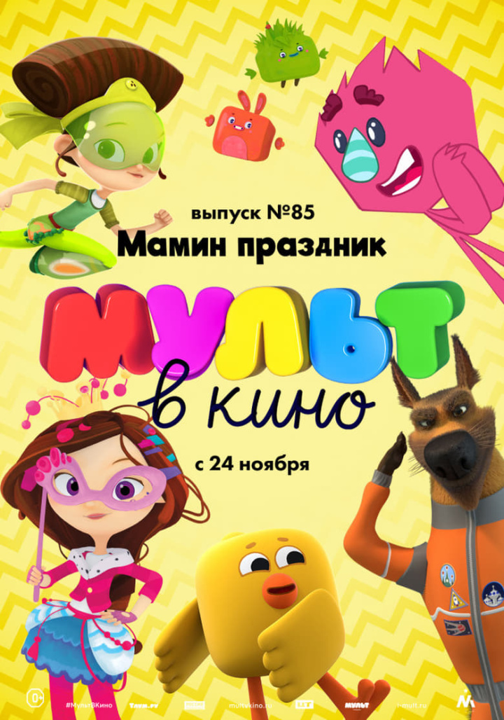 МУЛЬТ в кино. Выпуск №85. Мамин праздник i gruppen Alla filmer / Animation hos Mohamad shop (563420)
