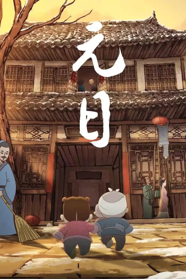 元日 i gruppen Alla filmer hos Mohamad shop (563981)