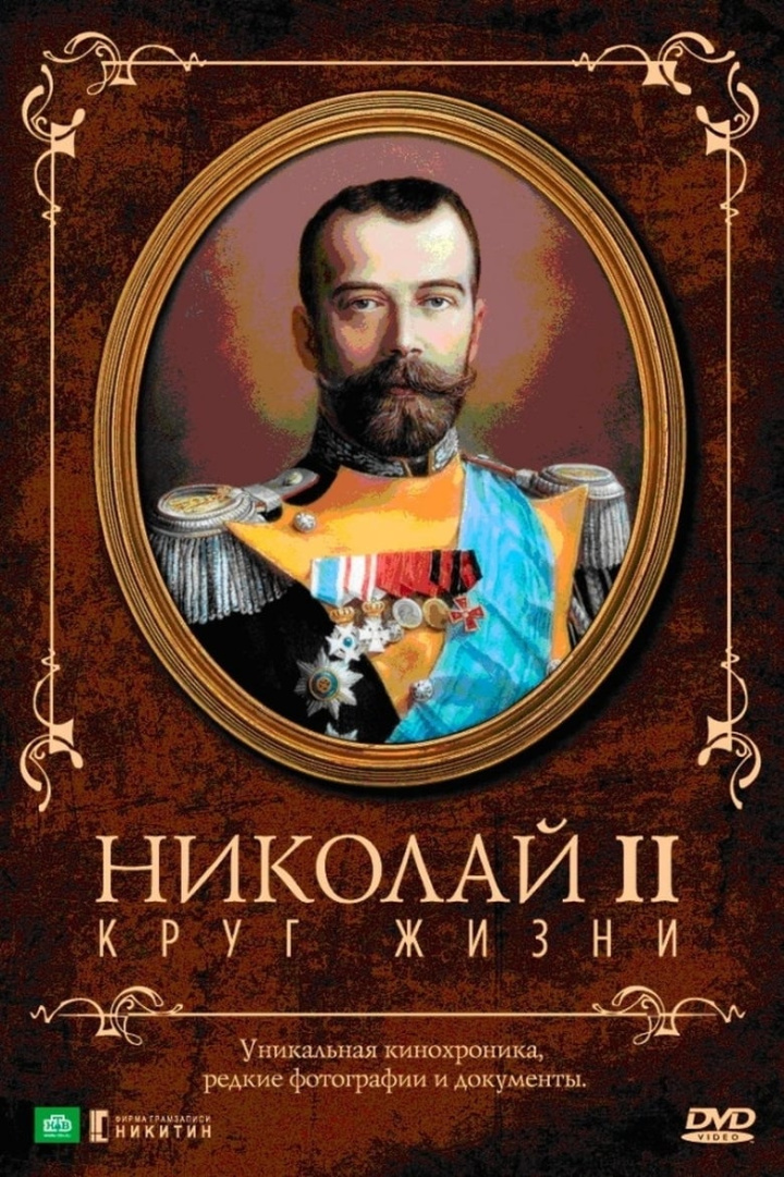 Николай II: Круг Жизни i gruppen Alla filmer / History hos Mohamad shop (564438)