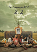 Thi Baan The Series 2.2