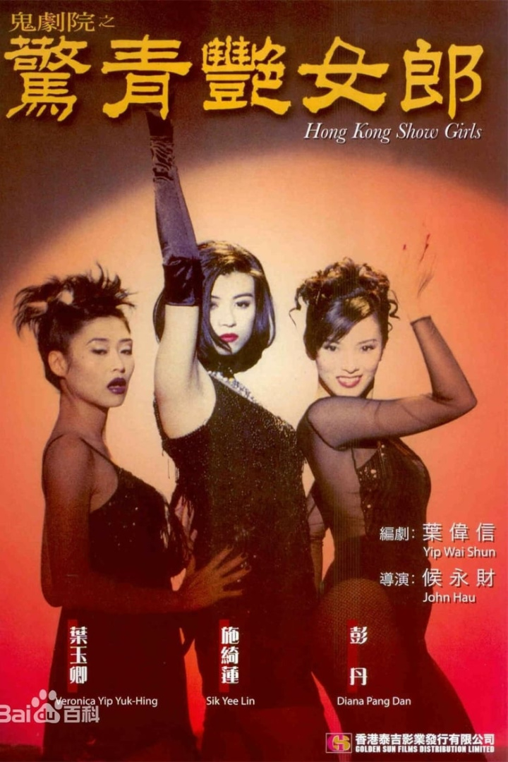 Hong Kong Showgirls i gruppen Alla filmer hos Mohamad shop (566993)