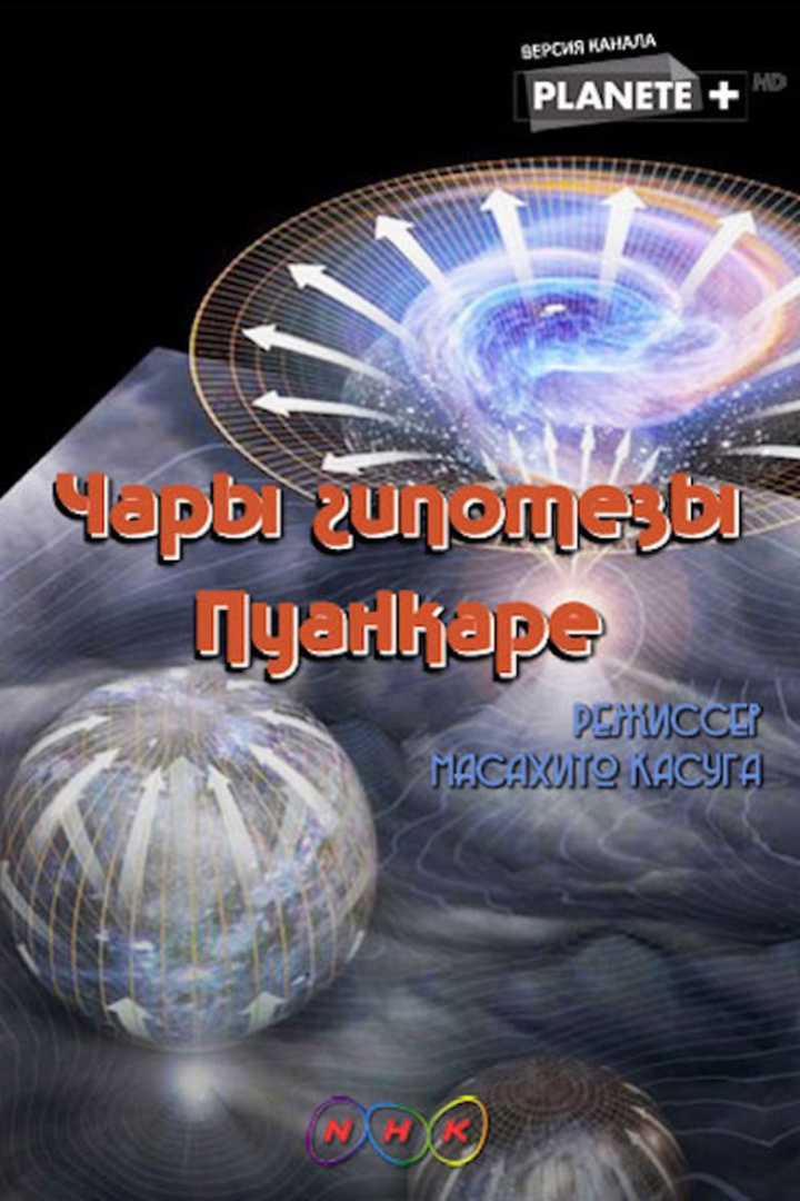 The Spell of the Poincare Conjecture i gruppen Alla filmer / Documentary hos Mohamad shop (572477)