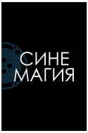Cinemagic