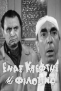 Ένας Κλέφτης με Φιλότιμο