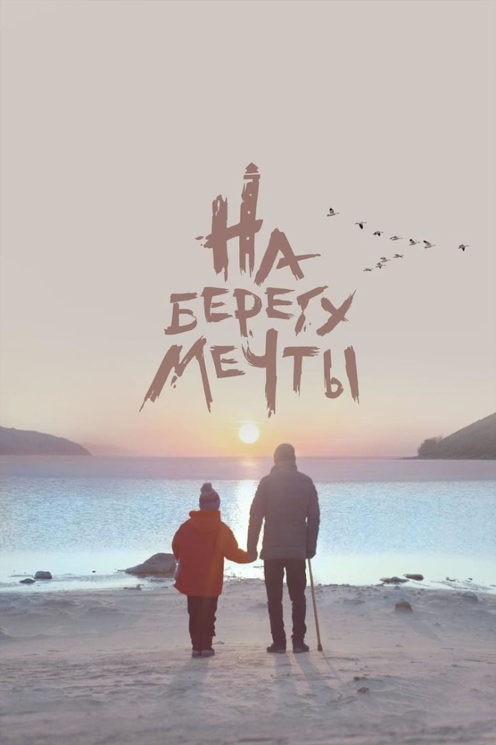 На берегу мечты i gruppen Alla filmer hos Mohamad shop (576483)