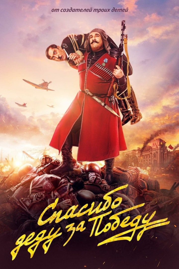 Спасибо деду за победу i gruppen Alla filmer hos Mohamad shop (576984)