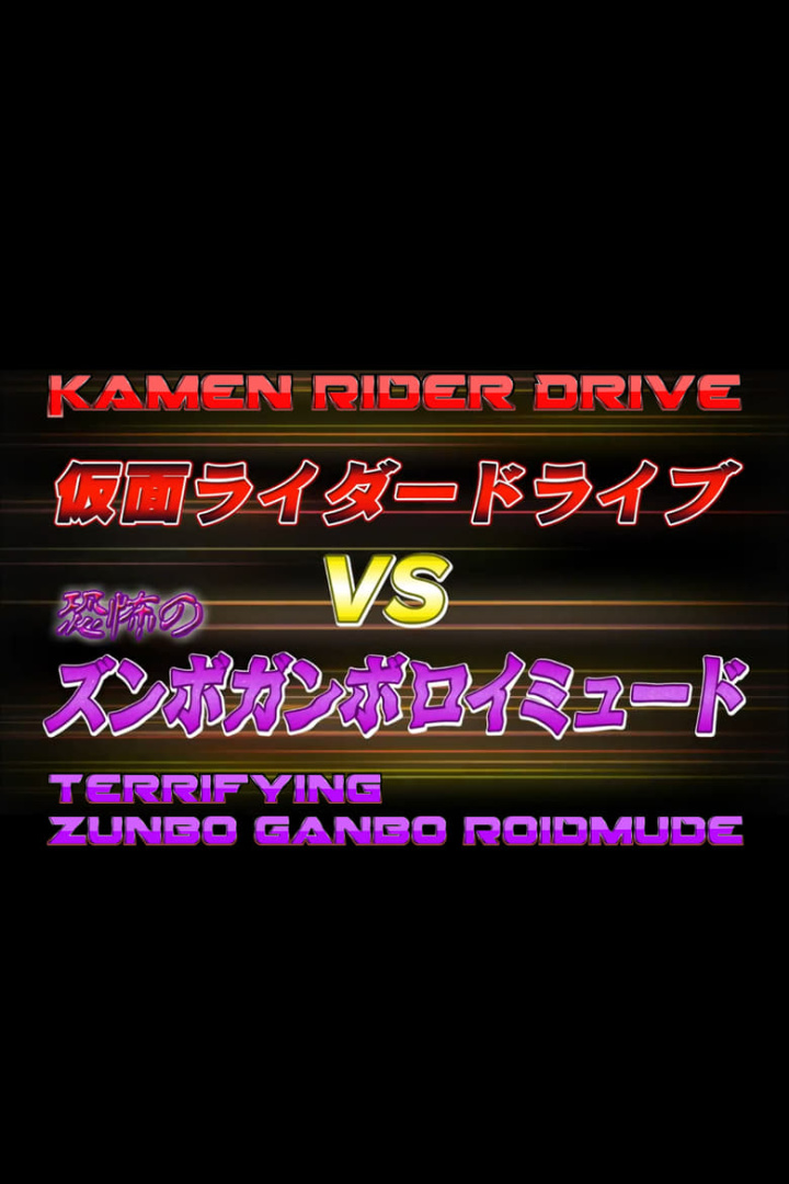 Kamen Rider Drive Vs. the Terrifying Zunbo Ganbo Roidmude i gruppen Alla filmer / Science Fiction hos Mohamad shop (581609)