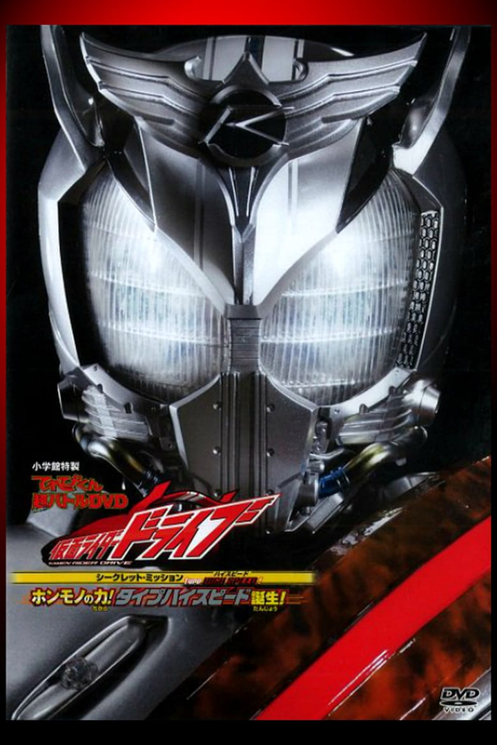 Kamen Rider Drive: Type HIGH SPEED! The True Power! Type High Speed is Born! i gruppen Alla filmer / Science Fiction hos Mohamad shop (581733)