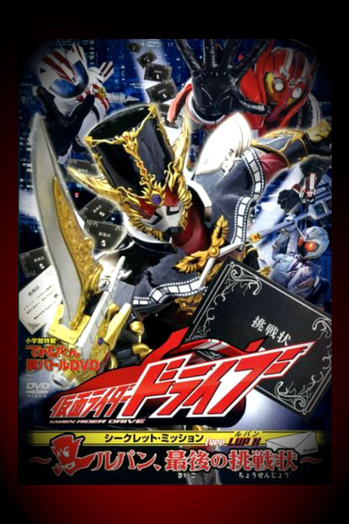 Kamen Rider Drive: Type LUPIN ~Lupin, The Last Challenge~ i gruppen Alla filmer / Science Fiction hos Mohamad shop (581745)