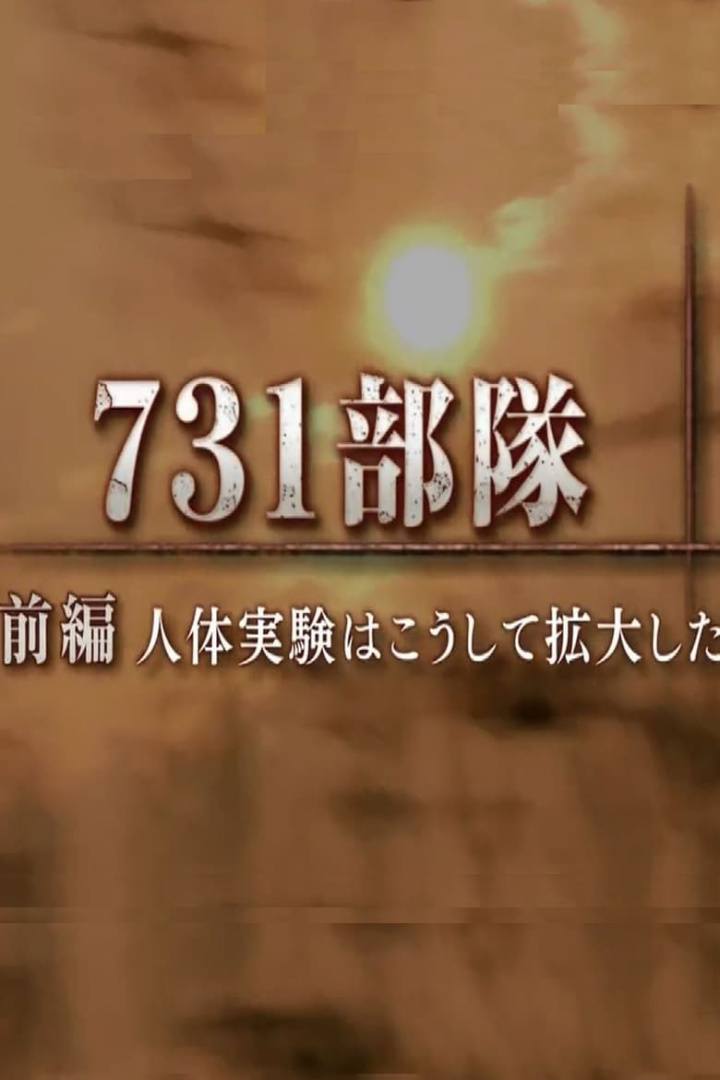 731部隊 人体実験はこうして拡大した i gruppen Alla filmer hos Mohamad shop (583880)