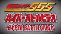 Kamen Rider 555: Hyper Battle Video
