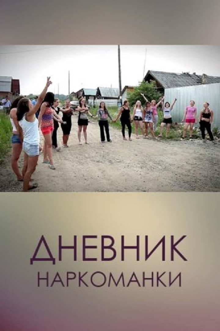 Дневник наркоманки i gruppen Alla filmer / Documentary hos Mohamad shop (585119)