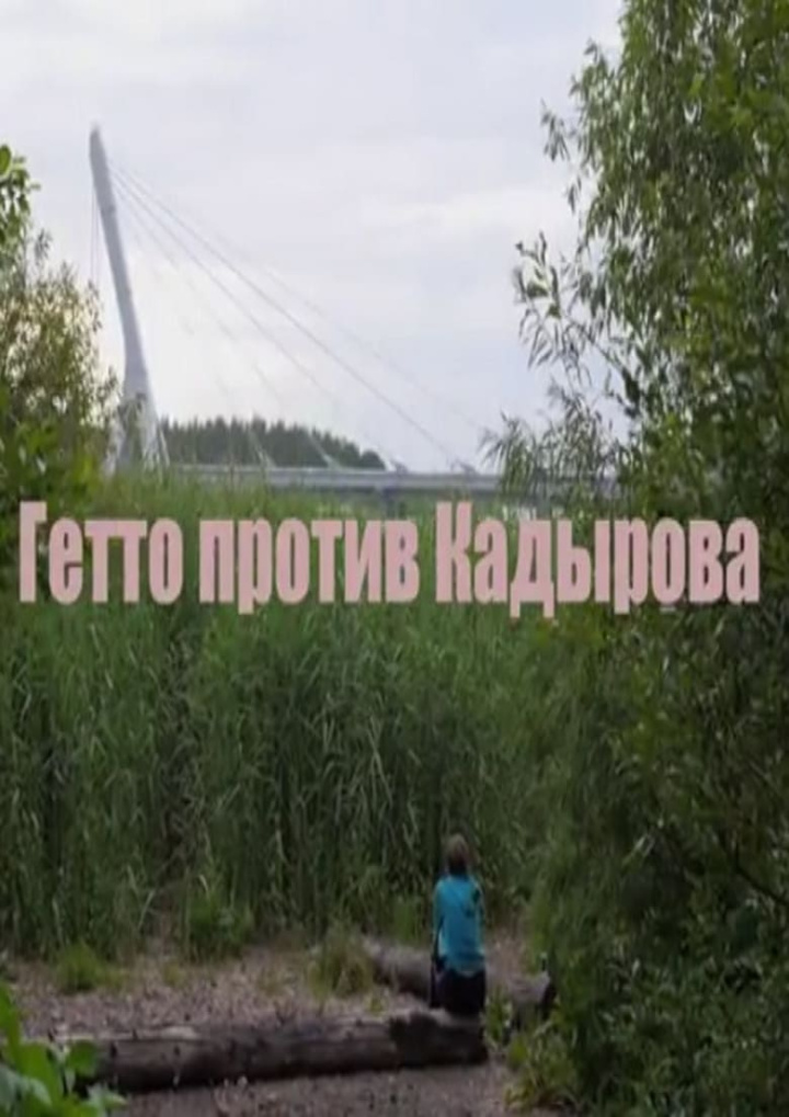 Гетто против Кадырова i gruppen Alla filmer / Documentary hos Mohamad shop (585303)