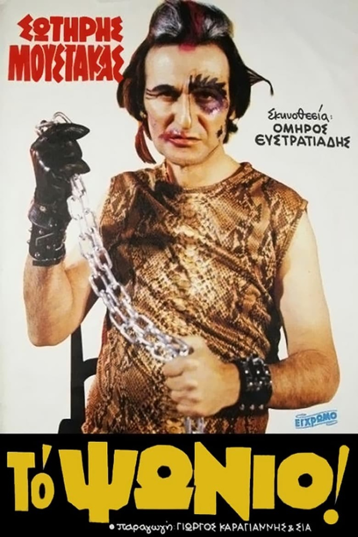 Το Ψώνιο i gruppen Alla filmer hos Mohamad shop (586677)