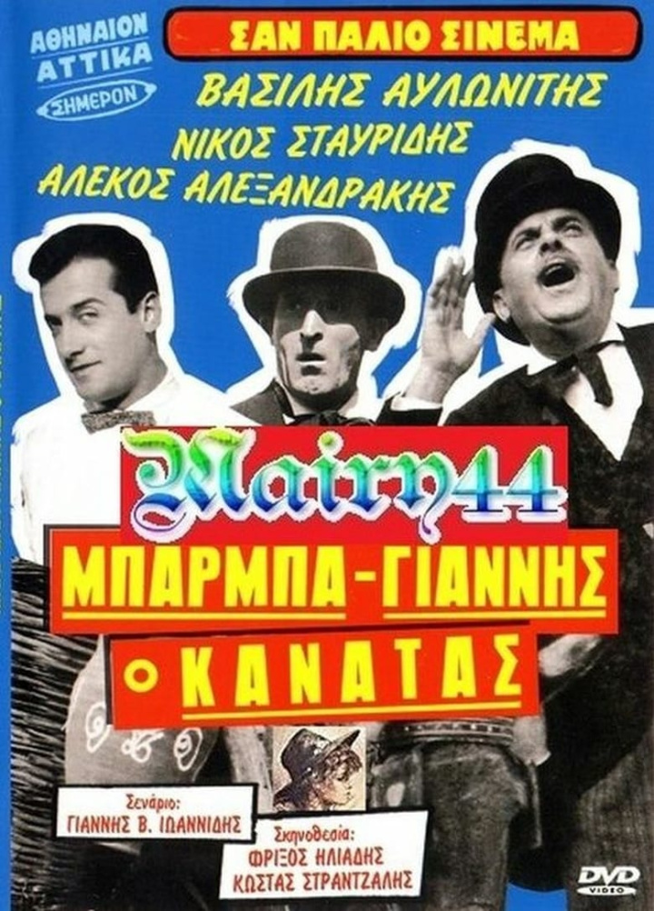 Μπάρμπα Γιάννης ο Κανατάς i gruppen Alla filmer / Drama hos Mohamad shop (588189)