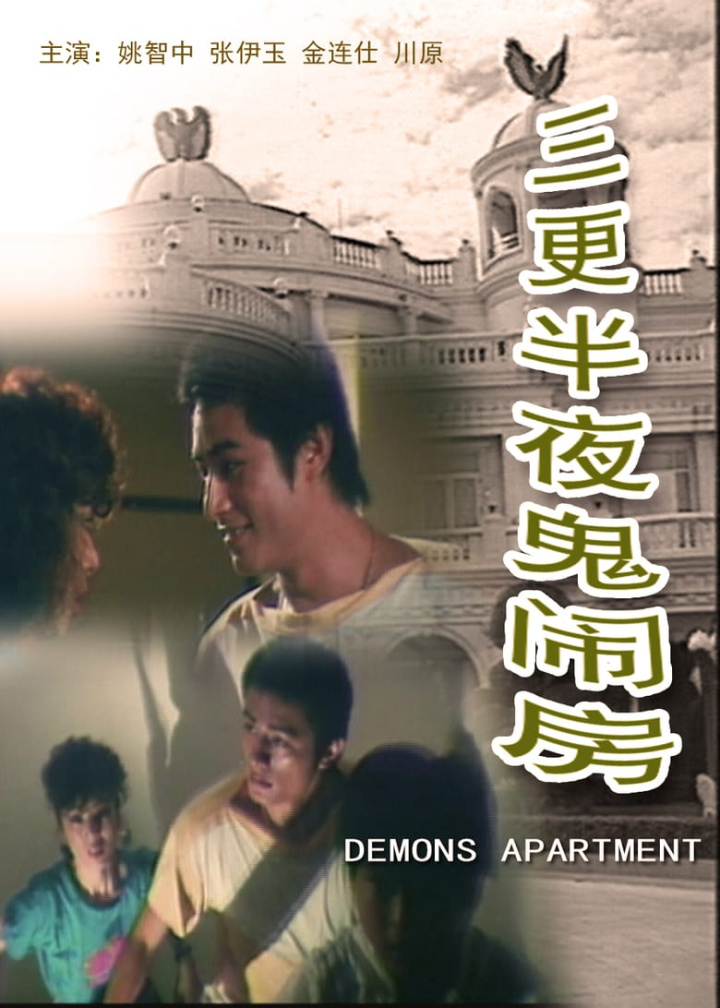 Demons Apartment i gruppen Alla filmer hos Mohamad shop (588258)