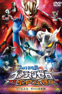 Ultra Galaxy Legend Side Story: Ultraman Zero vs. Darklops Zero - Stage II: Zero\'s Suicide Zone