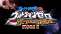 Ultra Galaxy Legend Side Story: Ultraman Zero vs. Darklops Zero - Stage II: Zero\'s Suicide Zone