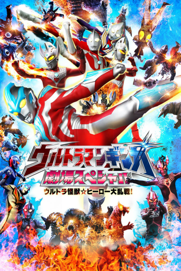 Ultraman Ginga Theater Special: Ultra Monster ☆ Hero Battle Royal! i gruppen Alla filmer / Science Fiction hos Mohamad shop (589240)