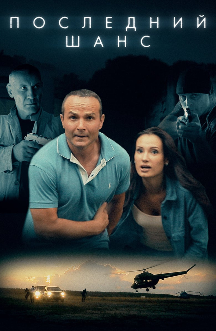 Последний шанс i gruppen Alla filmer / Action hos Mohamad shop (592436)