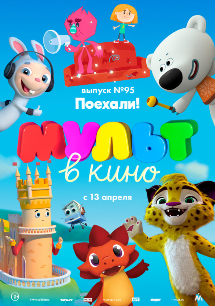 МУЛЬТ в кино. Выпуск 95. Поехали! i gruppen Alla filmer / Animation hos Mohamad shop (593991)