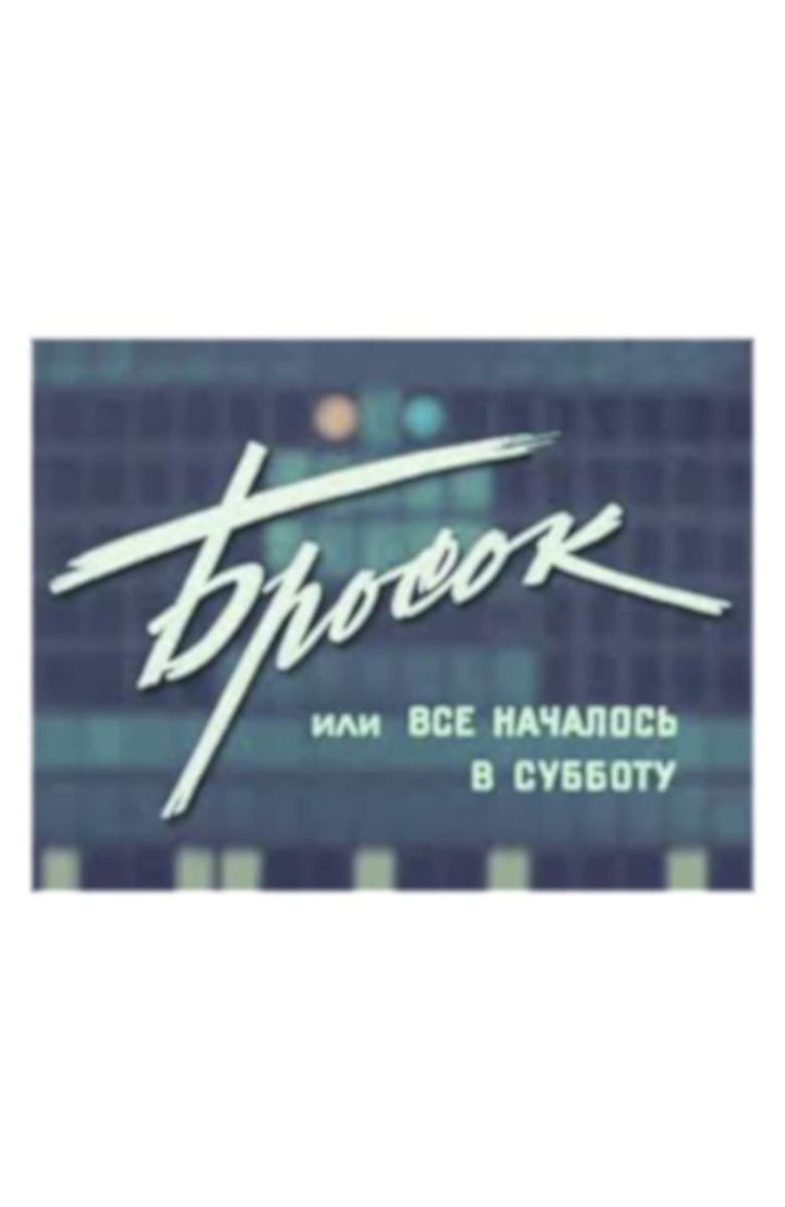 Бросок i gruppen Alla filmer / Action hos Mohamad shop (594724)