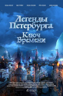 Легенды Петербурга. Ключ времени