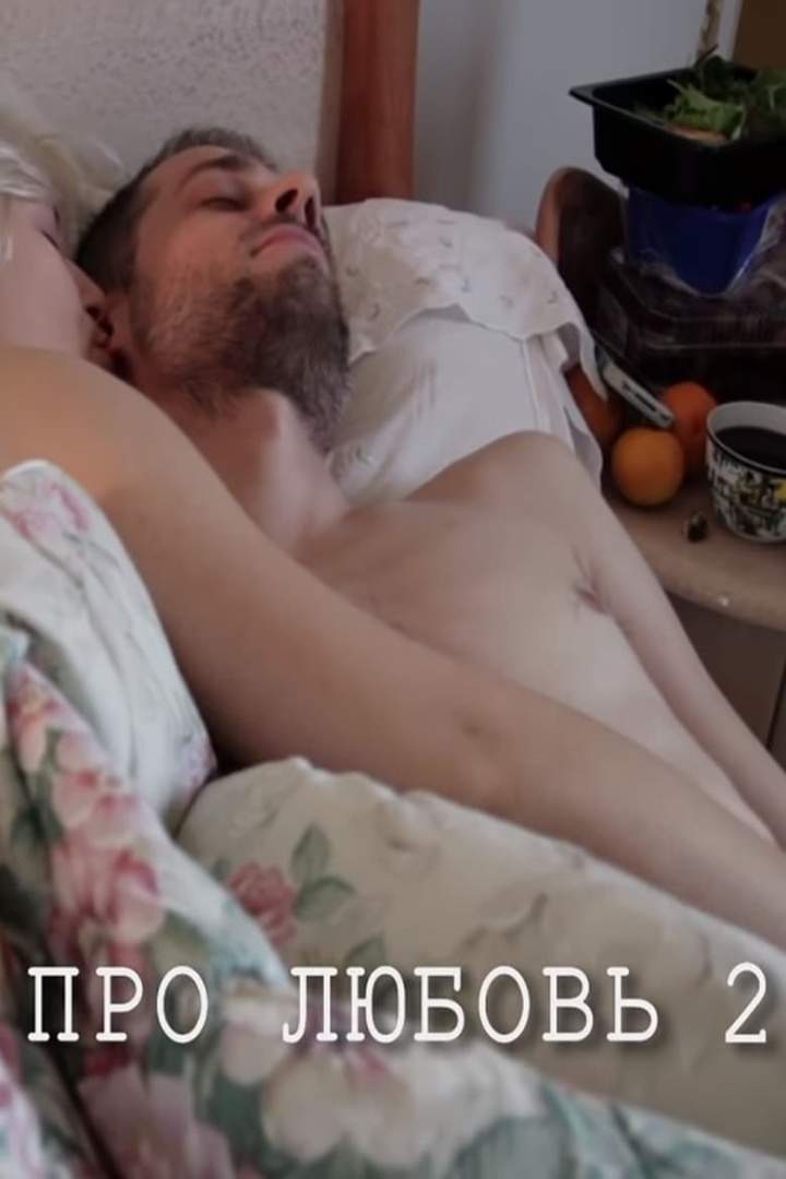 About Love 2 i gruppen Alla filmer / Comedy hos Mohamad shop (594978)