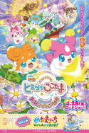 Kamisama Minarai: Himitsu no Cocotama Movie - Kiseki wo Okose♪ Tepple to Dokidoki Cocotama-kai