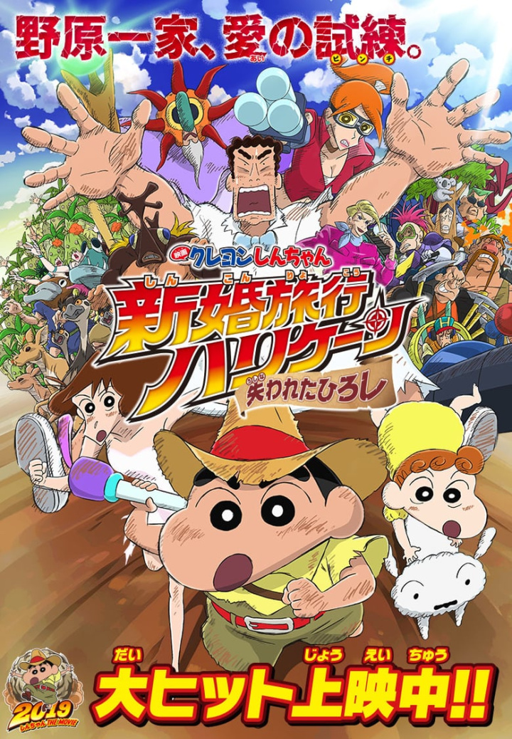 Crayon Shin-chan: Honeymoon Hurricane ~The Lost Hiroshi~ i gruppen Alla filmer / Family hos Mohamad shop (596302)