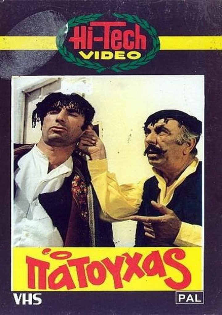 Ο Πατούχας i gruppen Alla filmer hos Mohamad shop (596732)