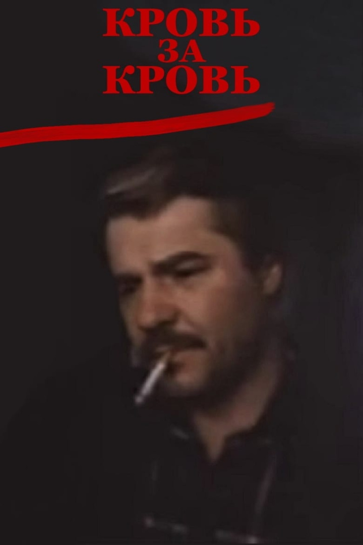 Кровь за кровь i gruppen Alla filmer / Mystery hos Mohamad shop (597998)