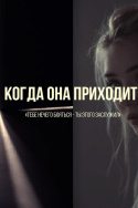 Когда она приходит