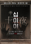 12 Deep Red Nights: Chapter 1 십이야: 깊고 붉은 열두 개의 밤 Chapter 1