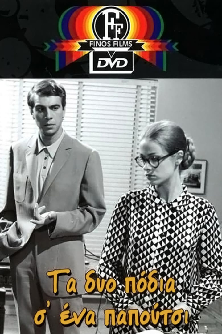 Τα δύο Πόδια σ\' ένα Παπούτσι i gruppen Alla filmer hos Mohamad shop (599832)