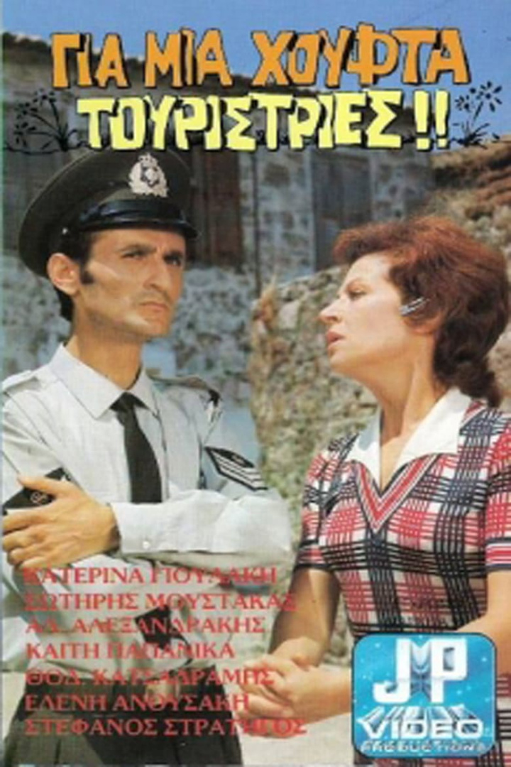 Για μια Χούφτα Τουρίστριες i gruppen Alla filmer / Comedy hos Mohamad shop (600160)