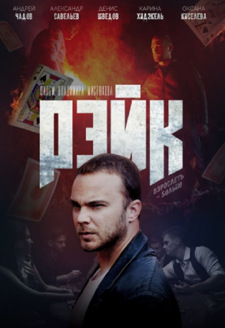 Рейк i gruppen Alla filmer hos Mohamad shop (600164)