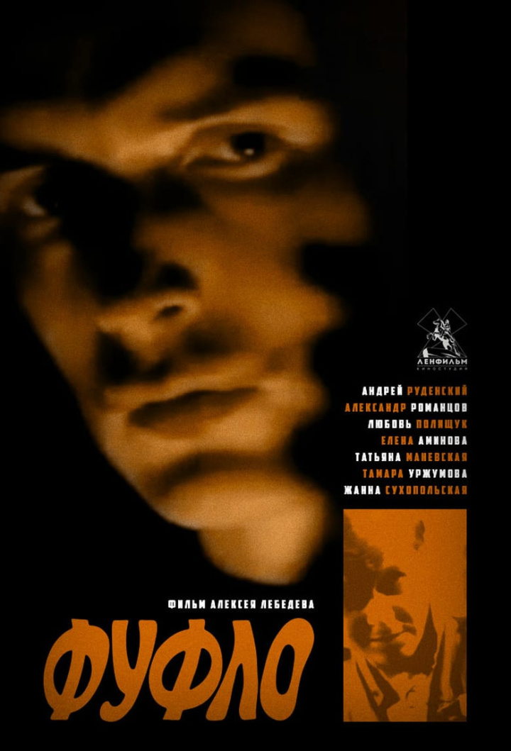 Фуфло i gruppen Alla filmer hos Mohamad shop (600451)