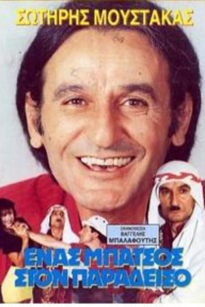 Ένας μπάτσος στον... Παράδεισο i gruppen Alla filmer / Comedy hos Mohamad shop (600461)