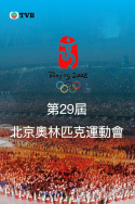 TVB Beijing 2008 Olympics Opening Ceremony