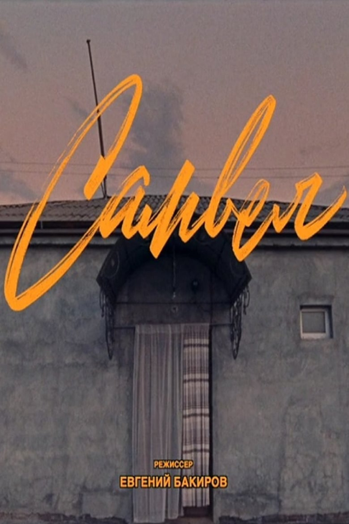 Samvel i gruppen Alla filmer / Documentary hos Mohamad shop (600847)