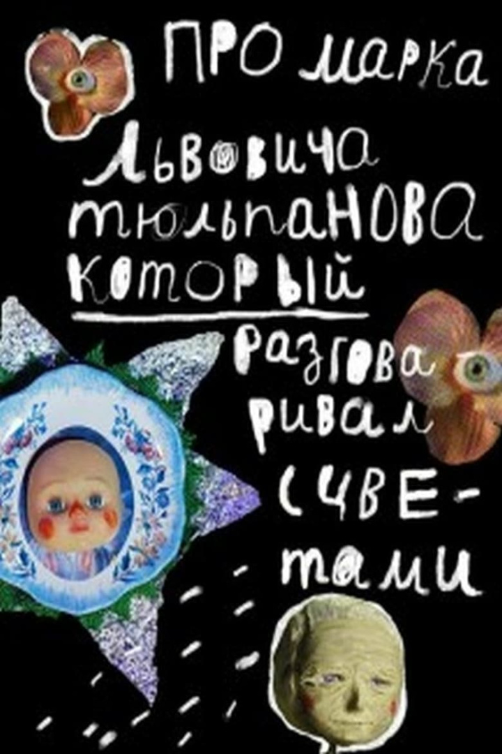 Про Марка Львовича Тюльпанова, который разговаривал с цветами i gruppen Alla filmer hos Mohamad shop (601012)