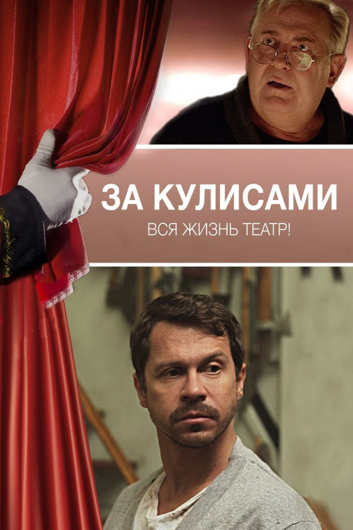 За кулисами i gruppen Alla filmer hos Mohamad shop (601496)