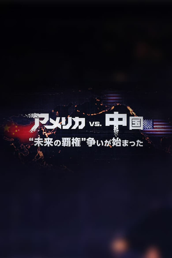 アメリカVS.中国 “未来の覇権”争いが始まった i gruppen Alla filmer / Documentary hos Mohamad shop (601868)