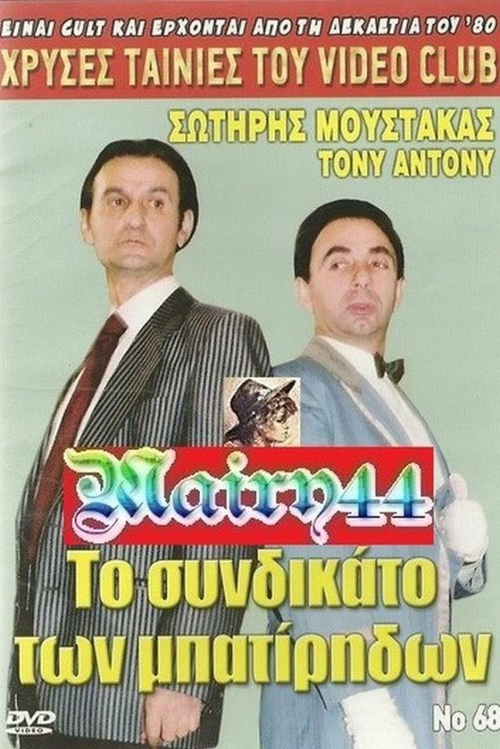 Το συνδικάτο των μπατήριδων i gruppen Alla filmer / Comedy hos Mohamad shop (602486)