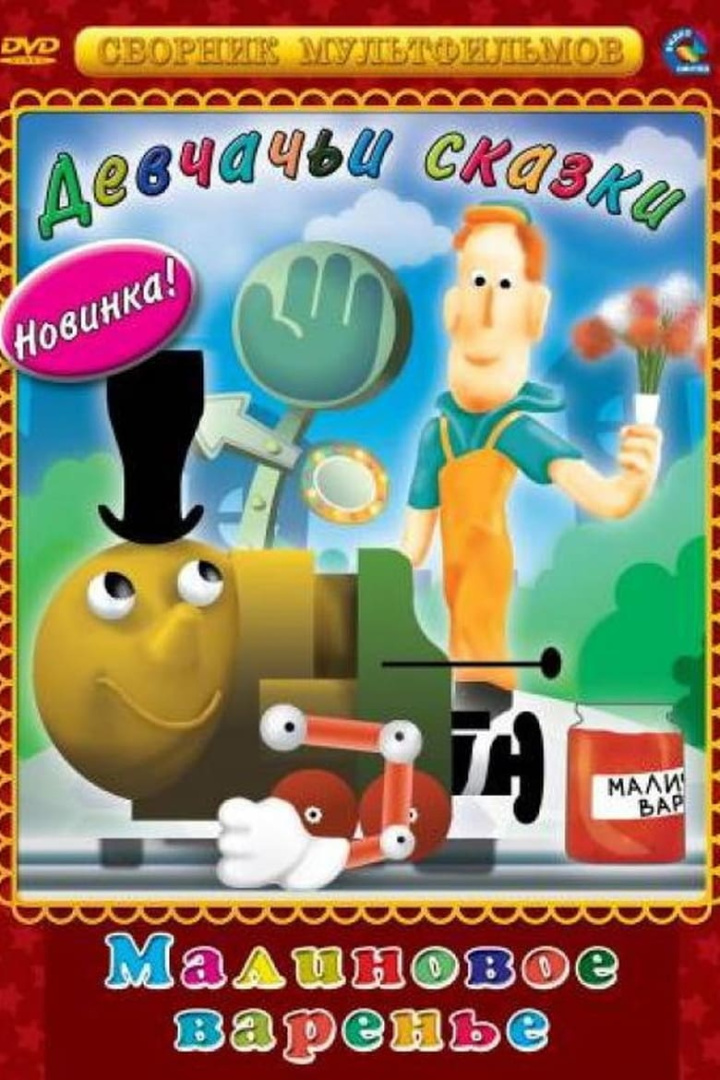 Малиновое варенье i gruppen Alla filmer / Animation hos Mohamad shop (602489)