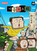 마음의 소리 스페셜: 효! 크러쉬